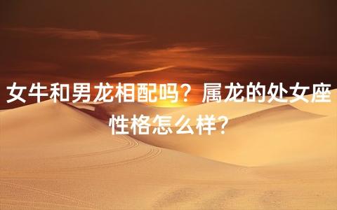 男牛女龙属相配吗