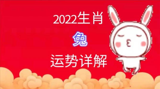 生肖兔在2022年运势怎么样
