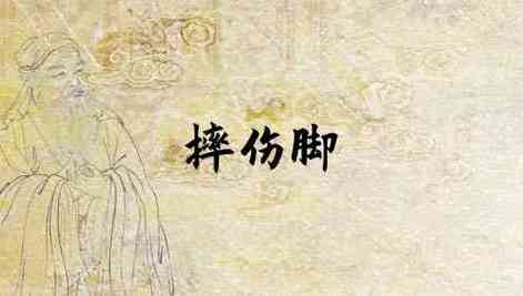 梦见摔伤