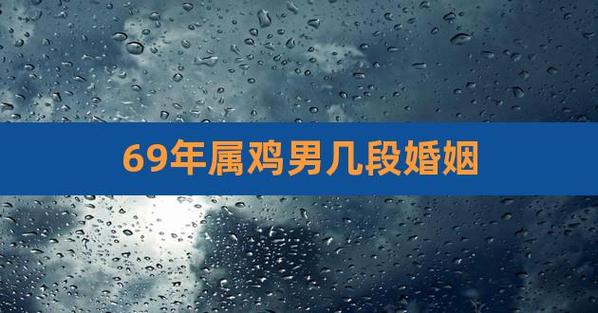 69年属鸡男有几段婚姻