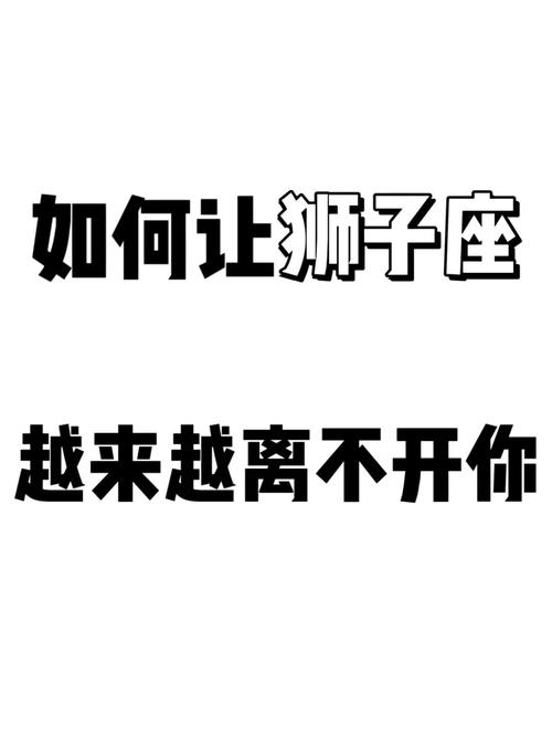 怎么让狮子座男生离不开你