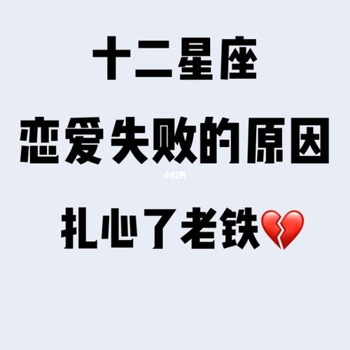 啥星座谈恋爱最容易失败?