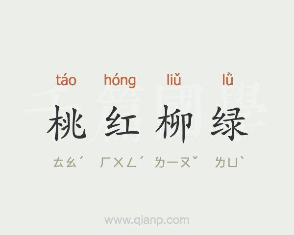 桃红柳緑五行吉凶_桃红柳緑成语故事