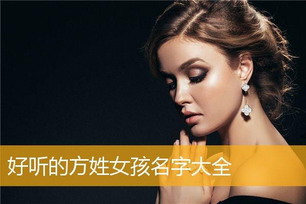 姓方的霸气女孩子名字