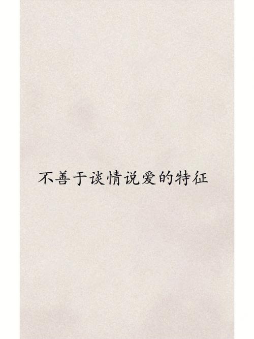 不擅长谈情说爱的八字命理特征