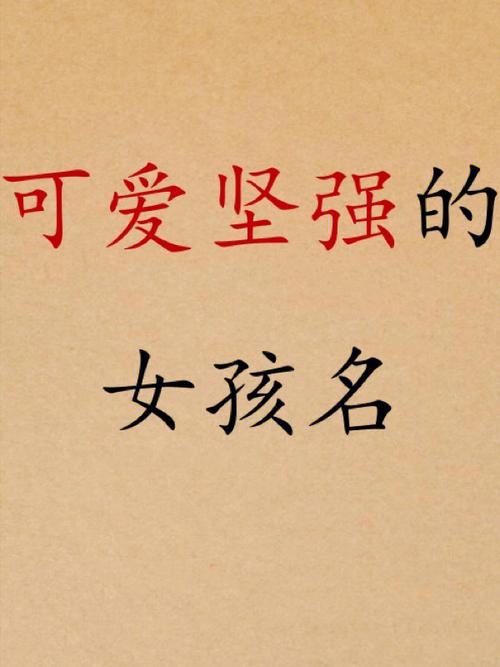 牛年形容女孩坚强勇敢的名字推荐
