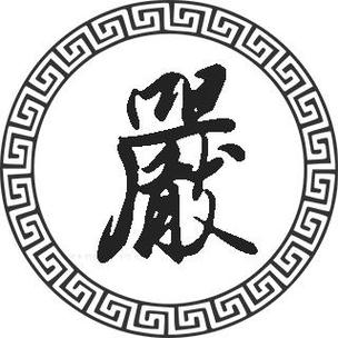 严姓的由来 严姓的由来手抄报