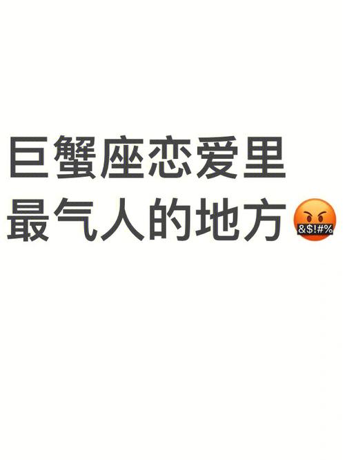 巨蟹座在恋爱时最难伺候的地方