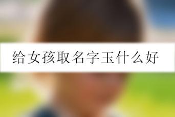女孩叫玉什么名字好听