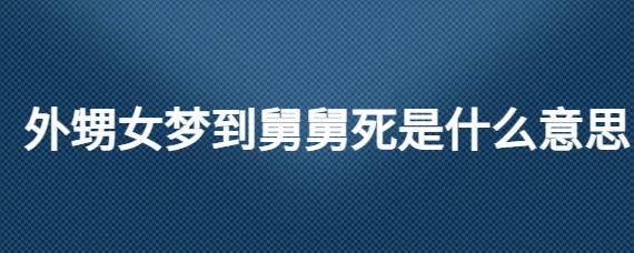 梦见舅舅过世是什么意思