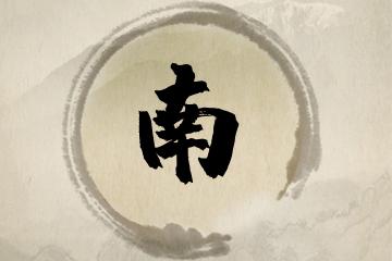 南字和什么字搭配好听