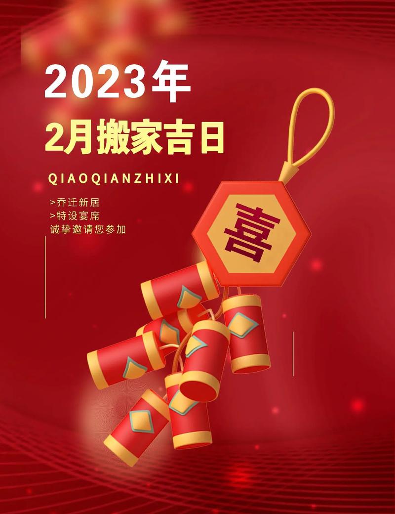 2023年2月份搬家好日子查询