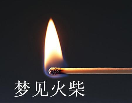 梦见火柴怎么回事