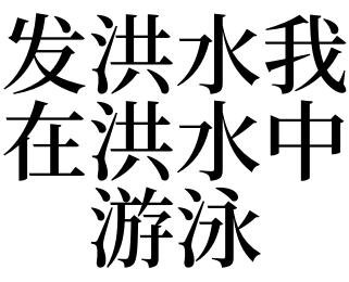 梦见发洪水自己在水里游泳