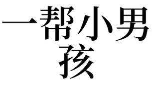 梦见一群小男孩