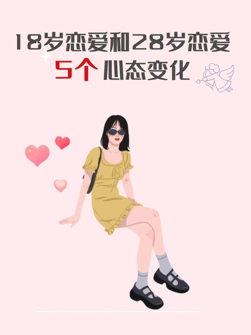 属兔女生18岁恋爱和28岁恋爱的区别