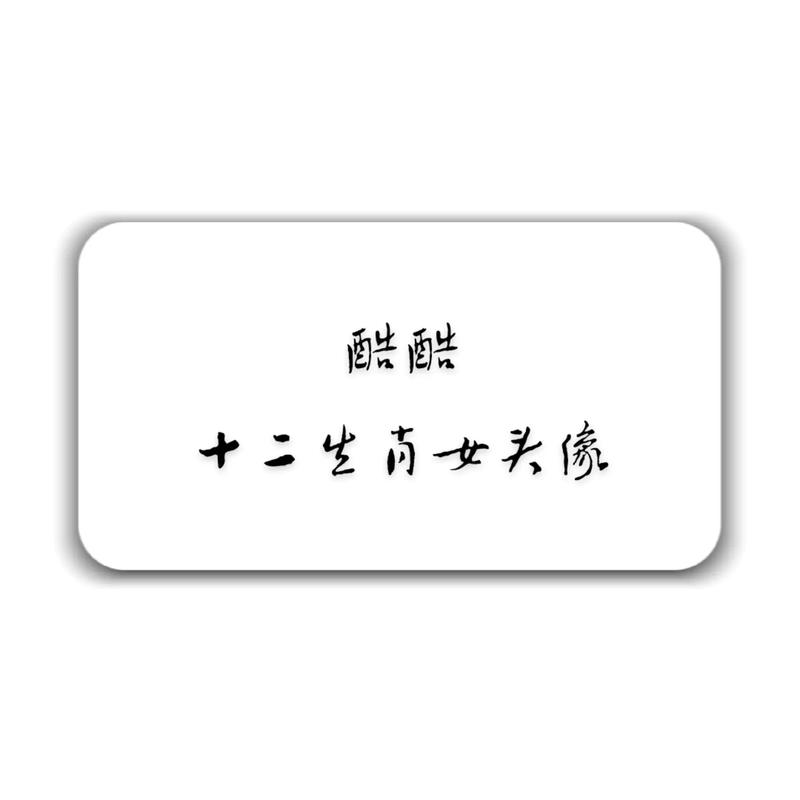 太重情,十二生肖女谁为爱不顾一切?