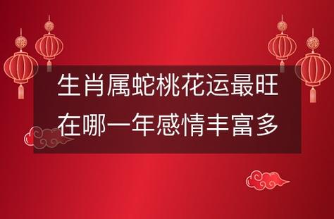 属蛇的人桃花运怎么样