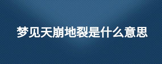 梦见天崩地裂是什么意思