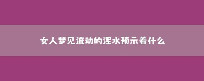女人梦见清澈流动的水