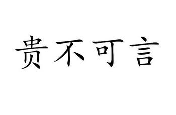 这几日出生的贵不可言