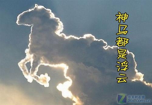 对你来说,神马是浮云