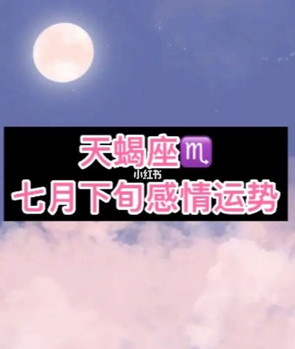 2021年下半年天蝎座真爱什么时候出现