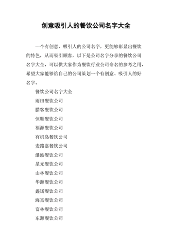 起个餐饮公司名字大全