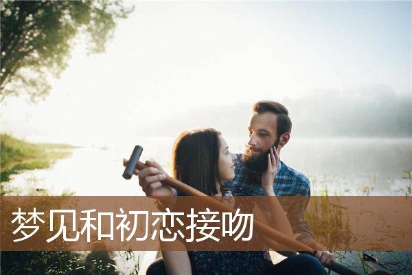 梦见与初恋接吻