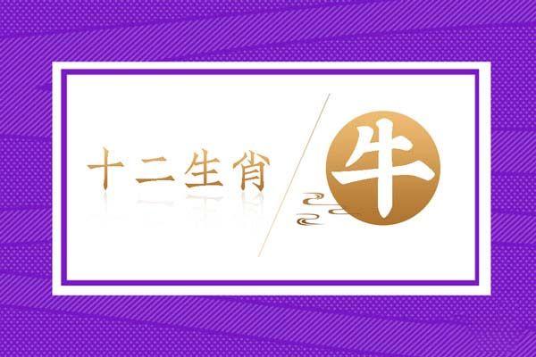 属牛几月出生大富大贵1973