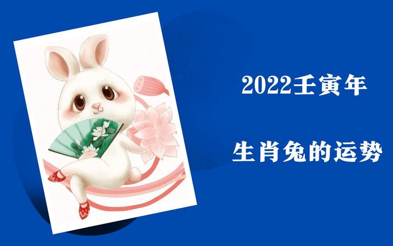 2022年生肖兔的运势