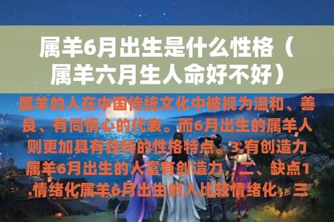 六月出生属羊人的性格