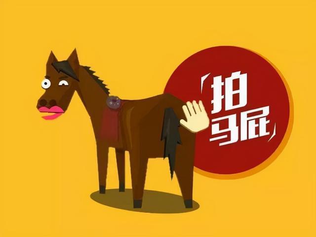 你的马屁拍的如何呢