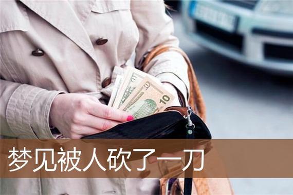 梦见别人被砍伤