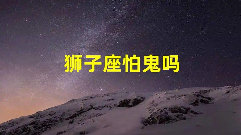 狮子座看见鬼是什么反应