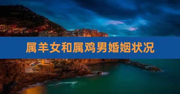 羊男鸡女配不配?