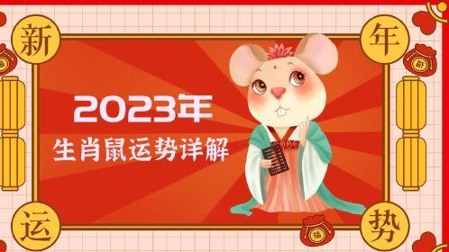 2023鼠运势及运程