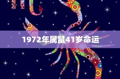 1972年属鼠人寿命运好不好