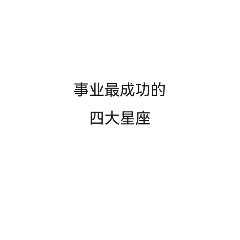 十二星座,该如何取得事业的成功