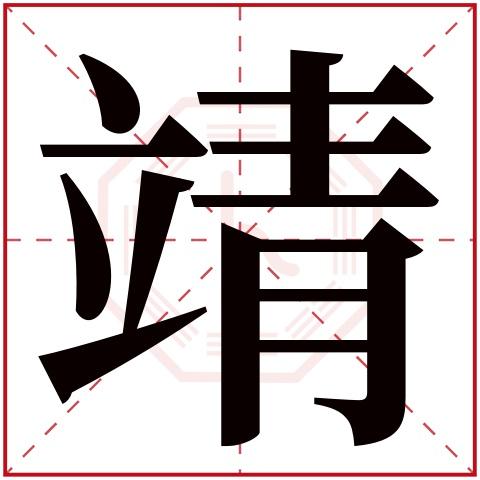男孩取名带靖字好吗