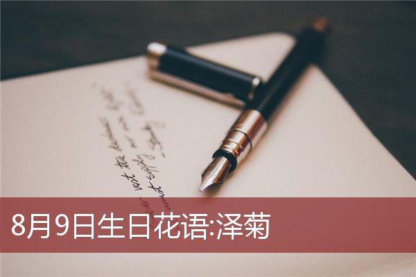 8月9日生日花语:泽菊,8月9日是什么星座?