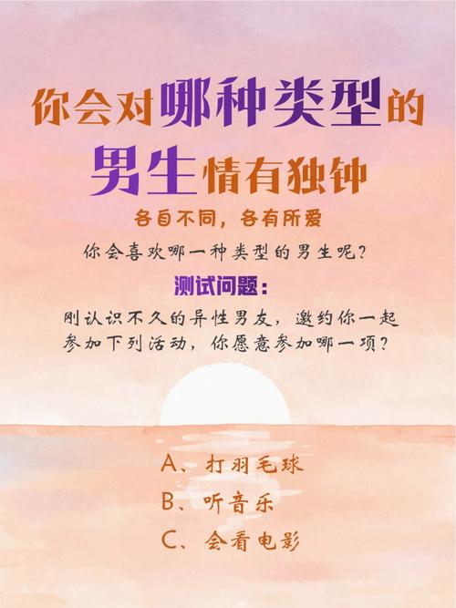 爱情测试题 你对哪种男生情有独钟