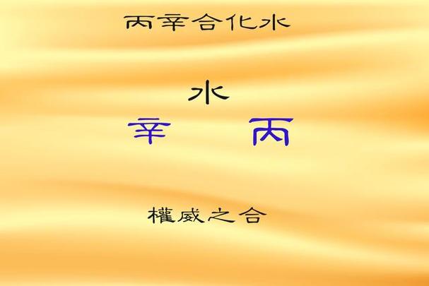 丙辛合化水是好还是坏