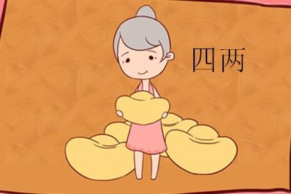 四两命有什么特殊的