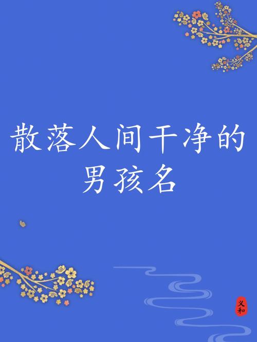 笑里有清风神清气朗的男孩名字
