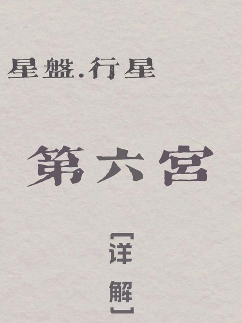 星盘第六宫什么意思,星盘第六宫代表什么星座