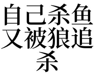 梦见把狼杀了