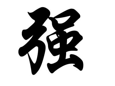 强字和什么搭配好听