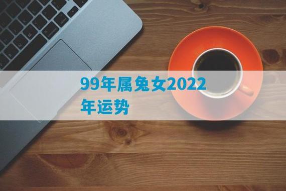 1999年属兔女2022年全年运势