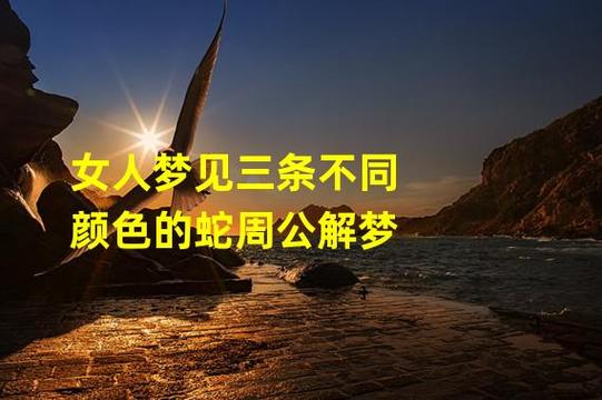 梦见三条蛇